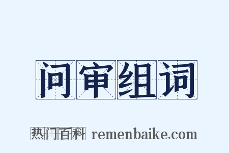 问审组词是什么意思的图片